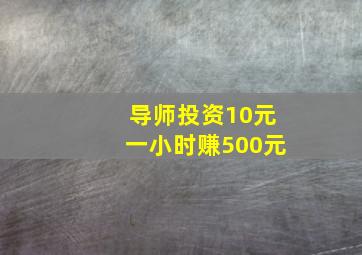 导师投资10元一小时赚500元