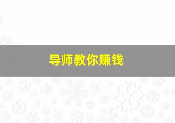 导师教你赚钱