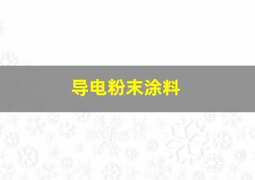 导电粉末涂料