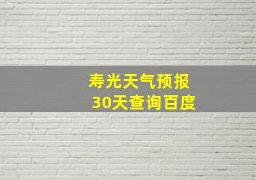 寿光天气预报30天查询百度