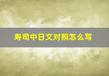 寿司中日文对照怎么写