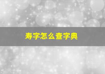 寿字怎么查字典