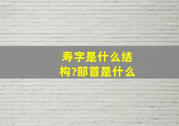 寿字是什么结构?部首是什么