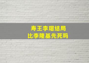 寿王李瑁结局比李隆基先死吗