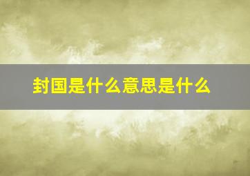 封国是什么意思是什么