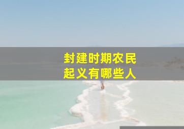 封建时期农民起义有哪些人