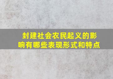 封建社会农民起义的影响有哪些表现形式和特点