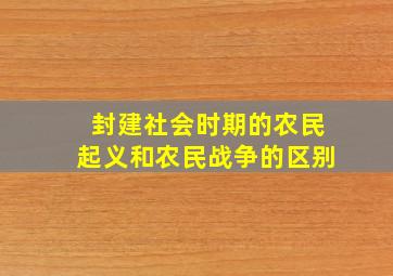 封建社会时期的农民起义和农民战争的区别