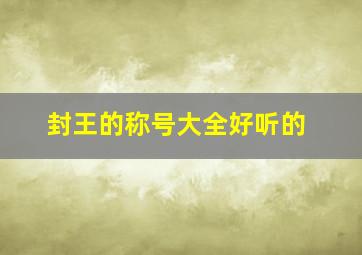 封王的称号大全好听的