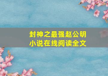 封神之最强赵公明小说在线阅读全文