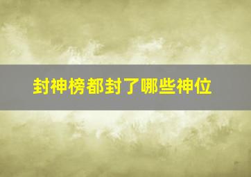 封神榜都封了哪些神位