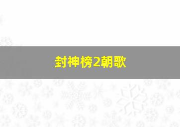 封神榜2朝歌