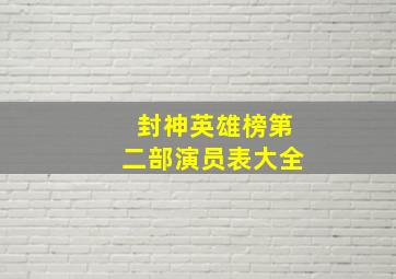 封神英雄榜第二部演员表大全