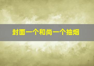 封面一个和尚一个抽烟