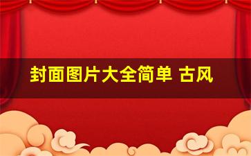 封面图片大全简单 古风