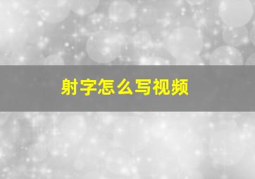 射字怎么写视频