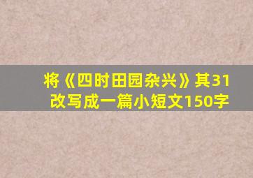 将《四时田园杂兴》其31改写成一篇小短文150字