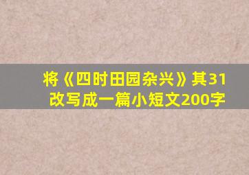 将《四时田园杂兴》其31改写成一篇小短文200字