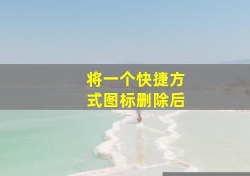 将一个快捷方式图标删除后