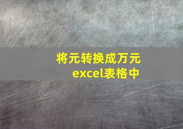 将元转换成万元excel表格中