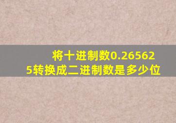 将十进制数0.265625转换成二进制数是多少位