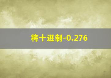 将十进制-0.276