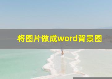 将图片做成word背景图