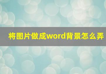 将图片做成word背景怎么弄