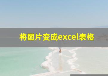 将图片变成excel表格