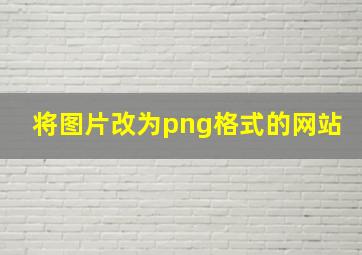 将图片改为png格式的网站