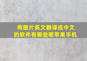 将图片英文翻译成中文的软件有哪些呢苹果手机