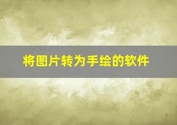 将图片转为手绘的软件