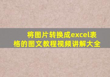 将图片转换成excel表格的图文教程视频讲解大全