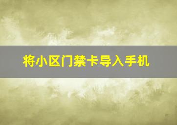 将小区门禁卡导入手机