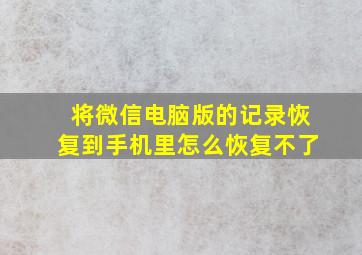 将微信电脑版的记录恢复到手机里怎么恢复不了