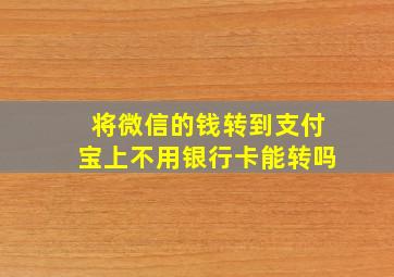 将微信的钱转到支付宝上不用银行卡能转吗