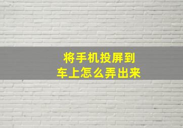 将手机投屏到车上怎么弄出来