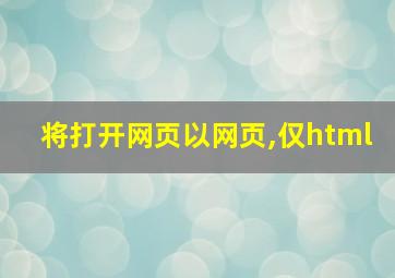 将打开网页以网页,仅html