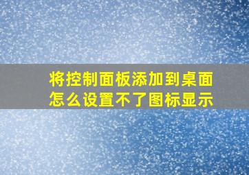 将控制面板添加到桌面怎么设置不了图标显示