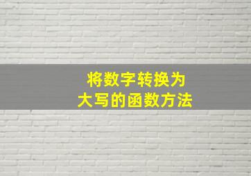 将数字转换为大写的函数方法