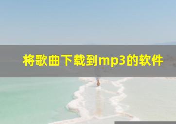 将歌曲下载到mp3的软件