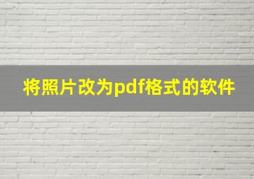 将照片改为pdf格式的软件