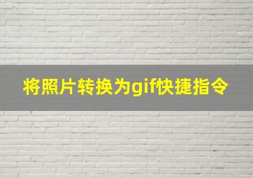 将照片转换为gif快捷指令