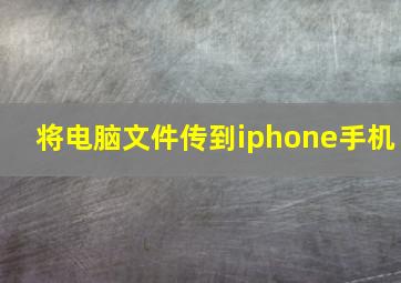 将电脑文件传到iphone手机