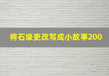 将石壕吏改写成小故事200