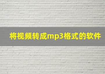 将视频转成mp3格式的软件