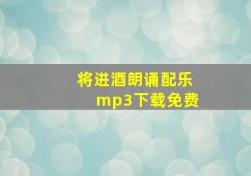 将进酒朗诵配乐mp3下载免费