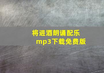 将进酒朗诵配乐mp3下载免费版