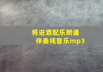 将进酒配乐朗诵伴奏纯音乐mp3