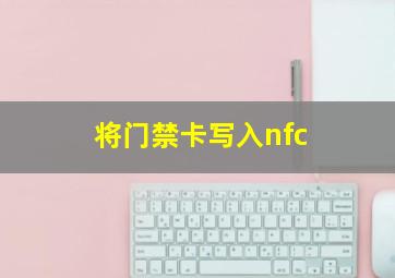 将门禁卡写入nfc